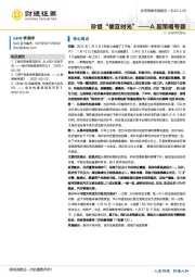A股策略专题：珍惜“便宜时光”
