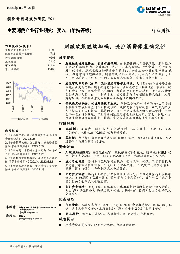 主要消费产业行业研究周报：刺激政策继续加码，关注消费修复确定性