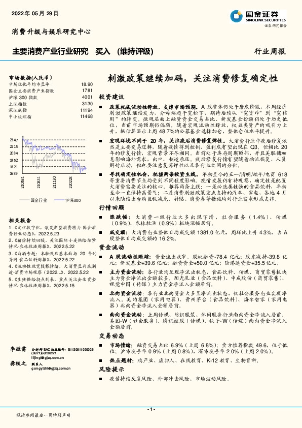 主要消费产业行业研究周报：刺激政策继续加码，关注消费修复确定性