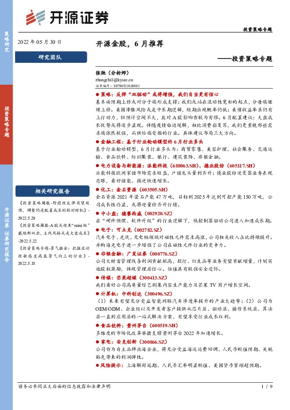 投资策略专题：开源金股，6月推荐