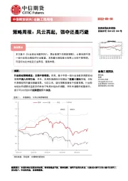 策略周报：风云再起，强夺还是巧避