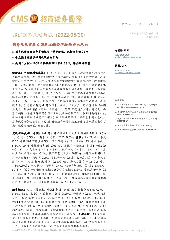 招证国际策略周报：国务院总理李克强要求稳经济措施应出尽出