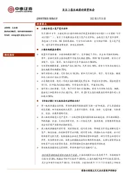 策略点评：关注上海本地股的投资机会