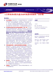 A股策略报告：6月将迎来政策与基本面对投资者情绪的“拉扯期”