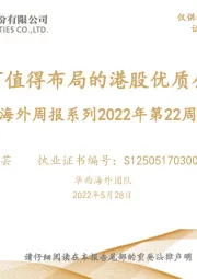 海外周报系列2022年第22周：当下值得布局的港股优质公司