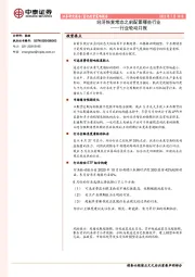 行业轮动月报：经济恢复常态之前配置哪些行业