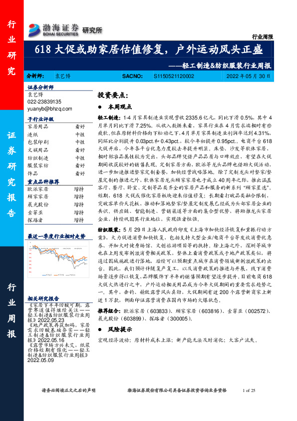 轻工制造&纺织服装行业周报：618大促或助家居估值修复，户外运动风头正盛