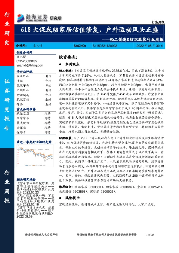 轻工制造&纺织服装行业周报：618大促或助家居估值修复，户外运动风头正盛