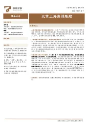 策略点评：北京上海疫情跟踪