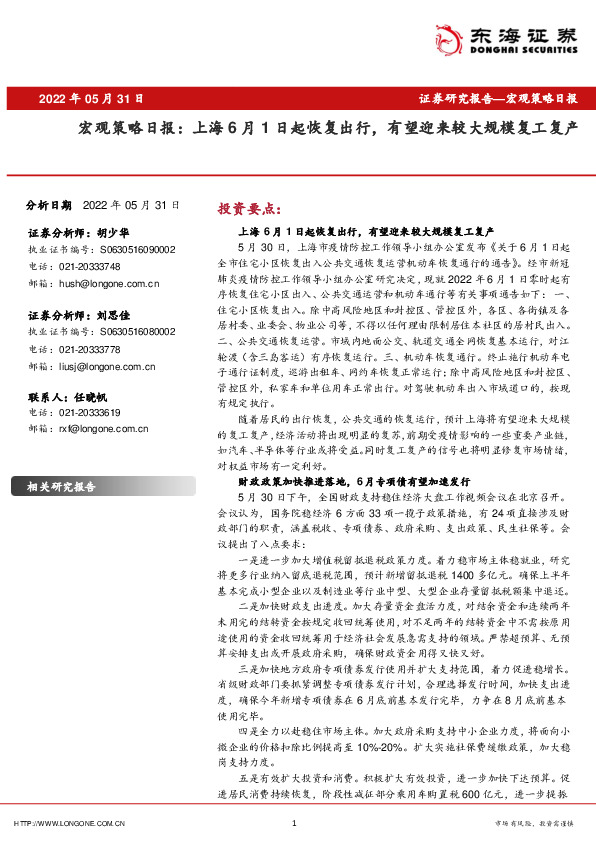 宏观策略日报：上海6月1日起恢复出行，有望迎来较大规模复工复产