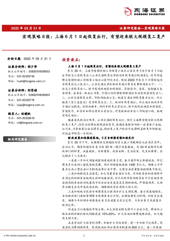 宏观策略日报：上海6月1日起恢复出行，有望迎来较大规模复工复产