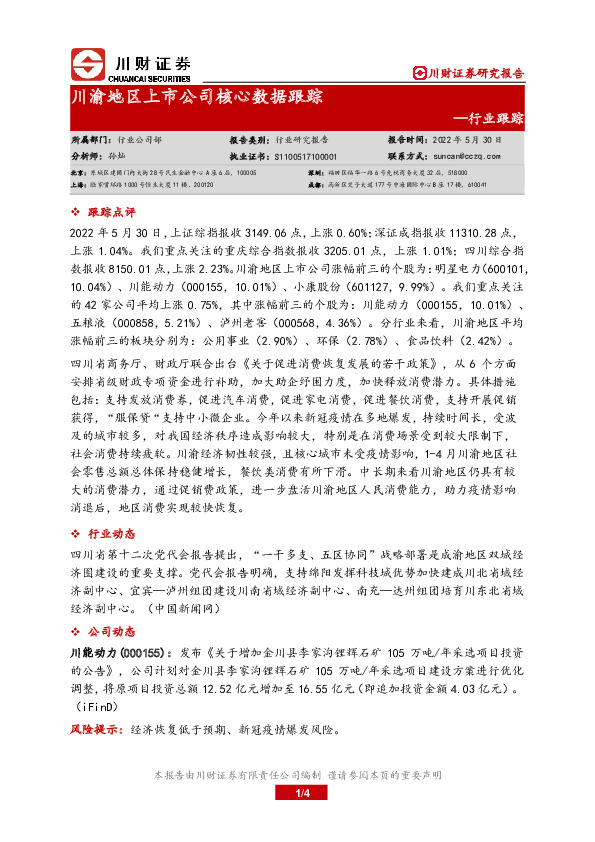 川渝地区上市公司核心数据跟踪