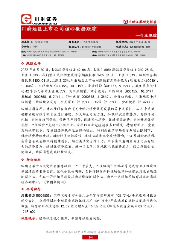 川渝地区上市公司核心数据跟踪