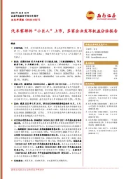 北交所周报：汽车零部件“小巨人”上市，多家企业发布权益分派报告