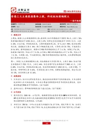 海外跟踪：香港三大主要股指集体上涨，科技板块涨幅较大