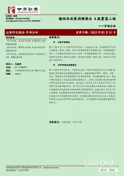 市场分析：稳经济政策持续推出 A股震荡上扬