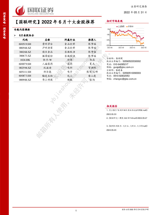【国联研究】2022年6月十大金股推荐