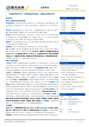 流动性观察0527：新发基金仍处低位，融资交易略有回升