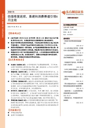 策略月报：估值修复延续，基建和消费赛道引领6月主线