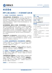 投资策略：ETF互联互通将至——外资周报第124期