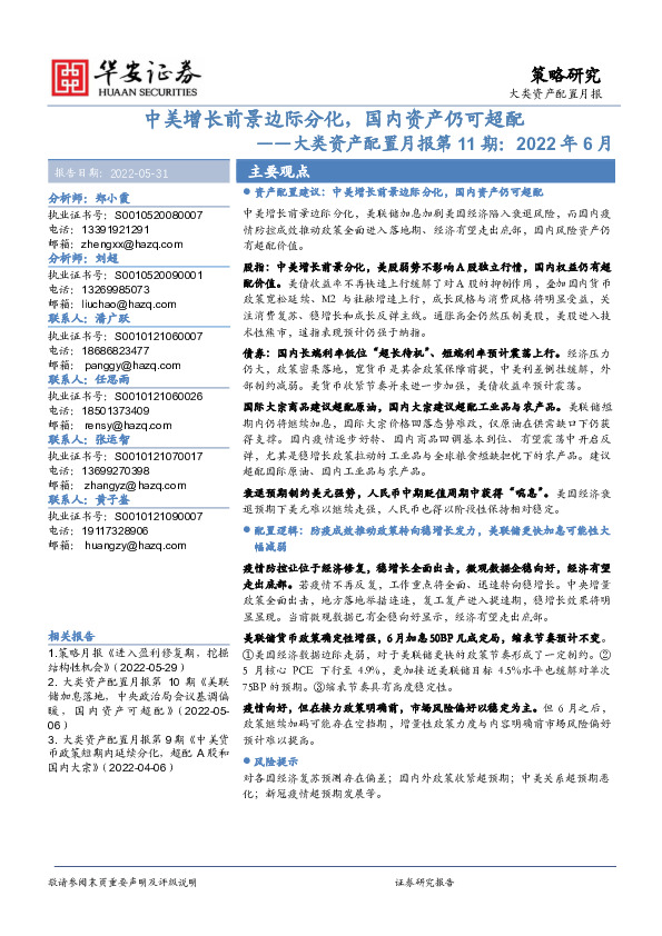 大类资产配置月报第11期：2022年6月-中美增长前景边际分化，国内资产仍可超配