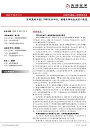 宏观策略日报：PMI低位回升，稳增长推动企业信心恢复