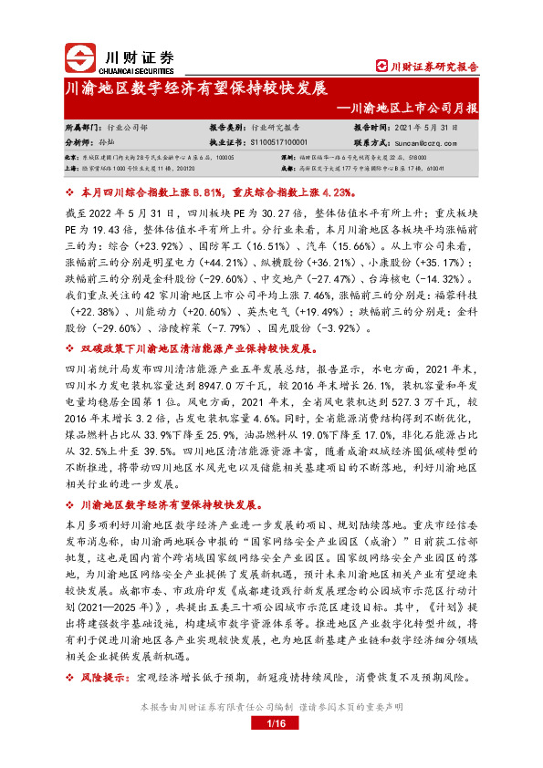 川渝地区上市公司月报：川渝地区数字经济有望保持较快发展