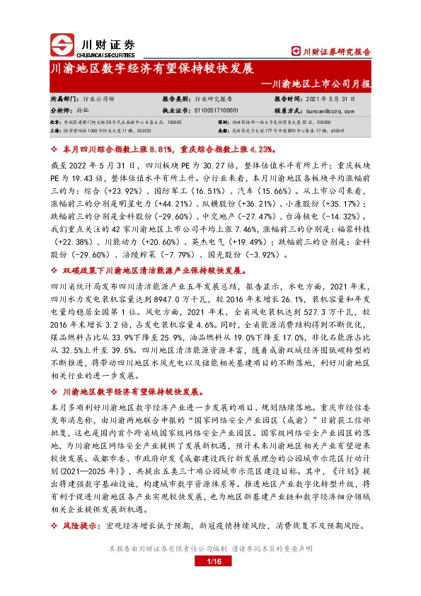 川渝地区上市公司月报：川渝地区数字经济有望保持较快发展