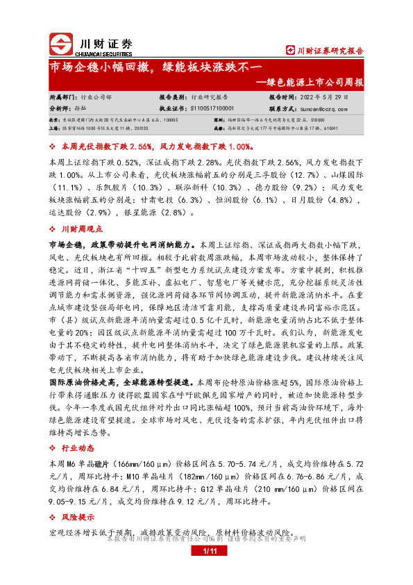 绿色能源上市公司周报：市场企稳小幅回撤，绿能板块涨跌不一