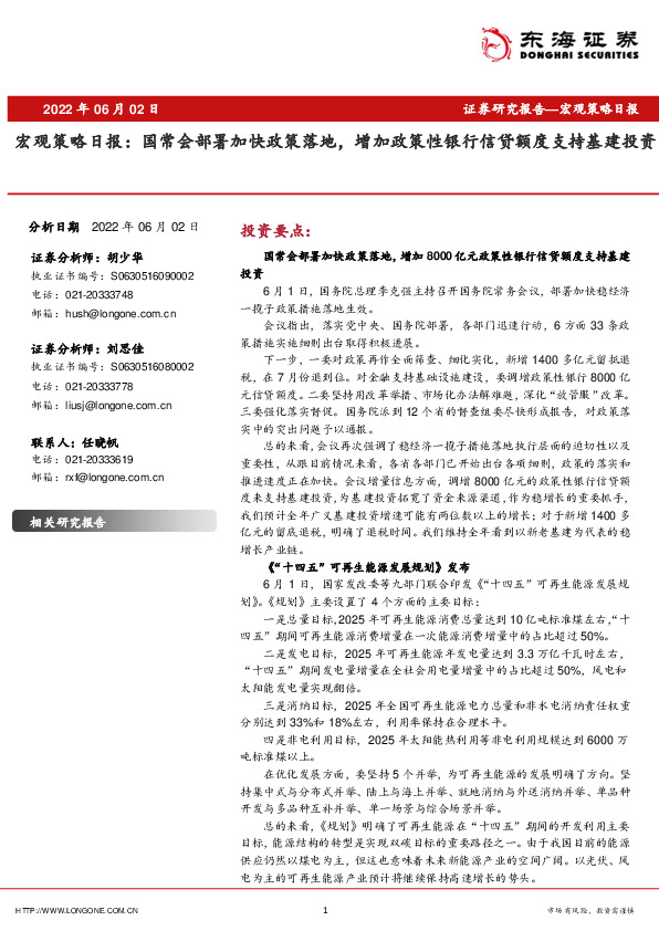 宏观策略日报：国常会部署加快政策落地，增加政策性银行信贷额度支持基建投资