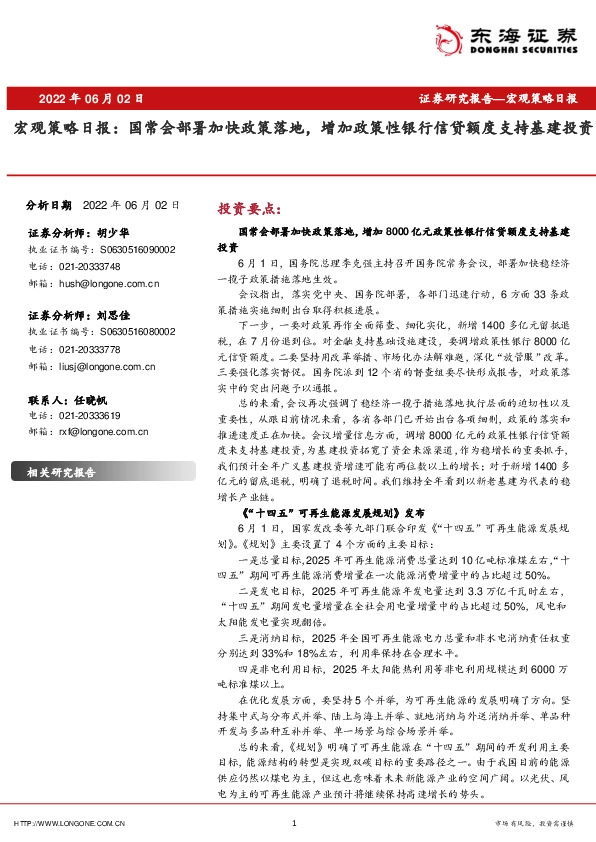 宏观策略日报：国常会部署加快政策落地，增加政策性银行信贷额度支持基建投资
