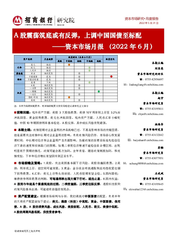资本市场月报（2022年6月）：A股震荡筑底或有反弹，上调中国国债至标配