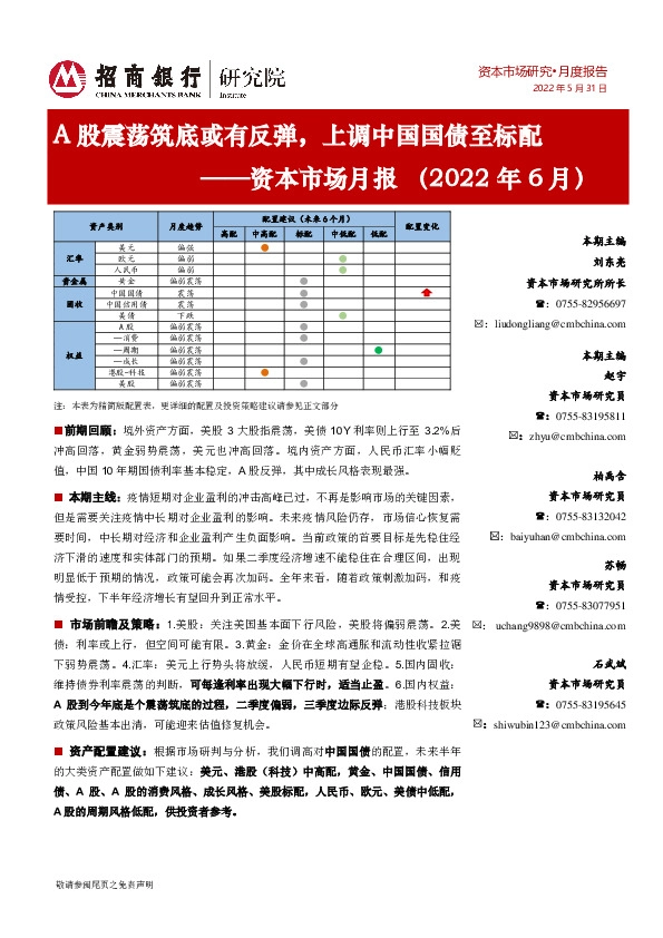 资本市场月报（2022年6月）：A股震荡筑底或有反弹，上调中国国债至标配