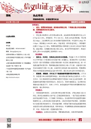 热点周报：情绪持续好转，把握政策性机会