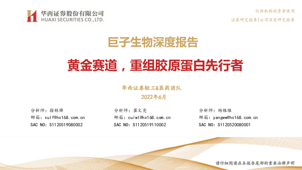 巨子生物深度报告：黄金赛道，重组胶原蛋白先行者