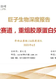 巨子生物深度报告:黄金赛道,重组胶原蛋白先行者