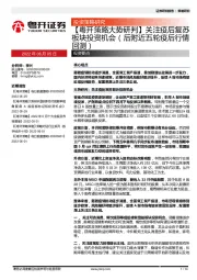【粤开策略大势研判】关注疫后复苏板块投资机会（后附近五轮疫后行情回测）
