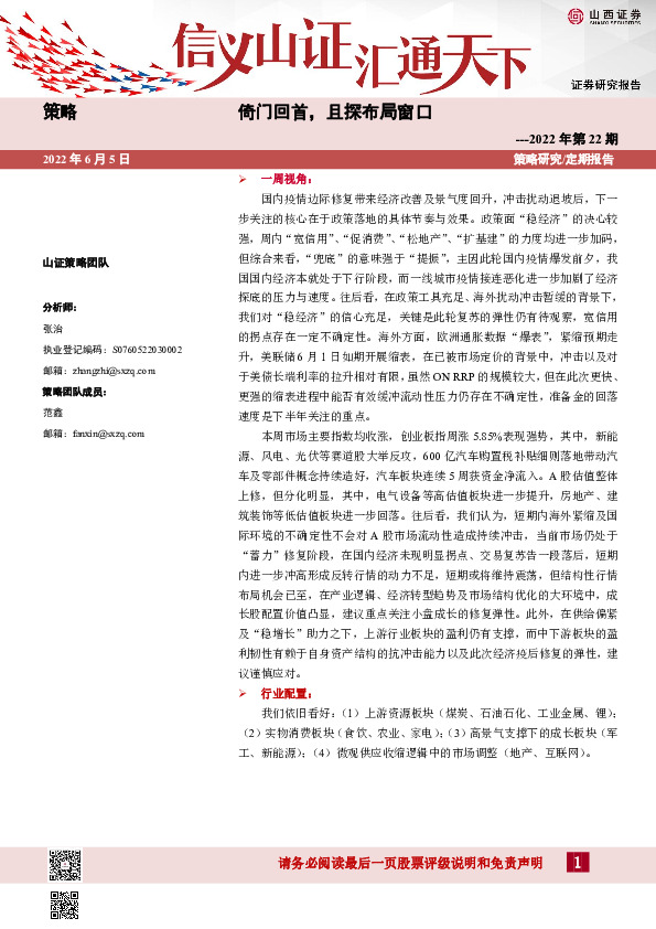 策略2022年第22期：倚门回首，且探布局窗口