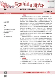 策略2022年第22期：倚门回首，且探布局窗口