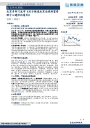 北交所双周报：北京多部门发布《关于推进北京全球财富管理中心建设的意见》