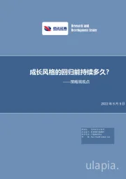 策略周观点：成长风格的回归能持续多久？