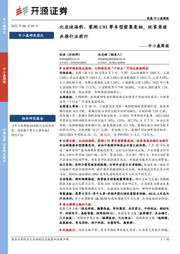 中小盘周报：比亚迪海豹、零跑C01等车型密集亮相，玩家角逐共推行业前行