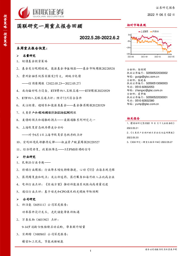 国联研究一周重点报告回顾