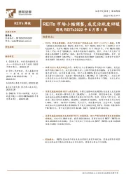 周观REITs2022年6月第1周：REITs市场小幅调整，成交活跃度回暖