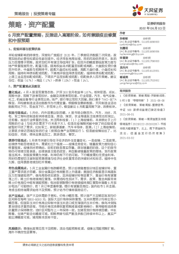 6月资产配置策略：反弹进入高潮阶段，如何兼顾疫后修复和中报预期