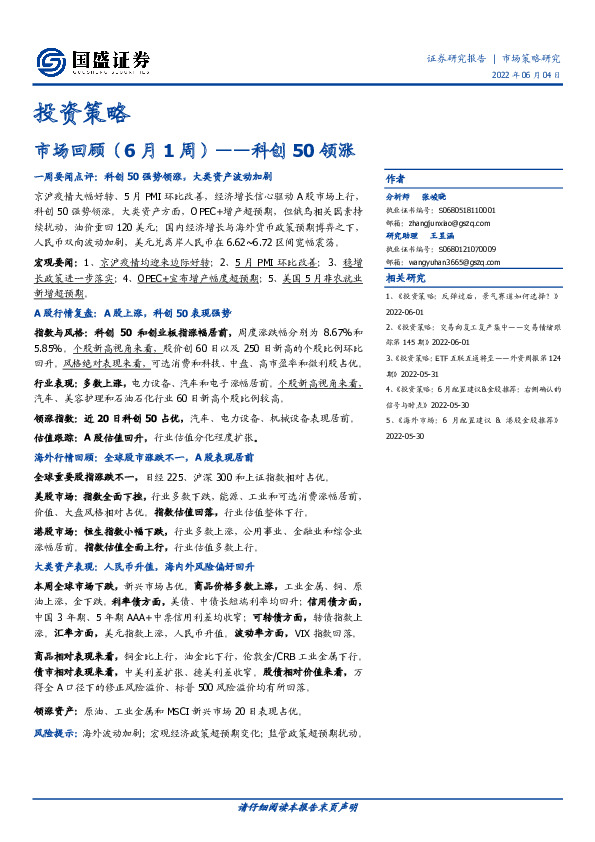 投资策略：市场回顾（6月1周）——科创50领涨