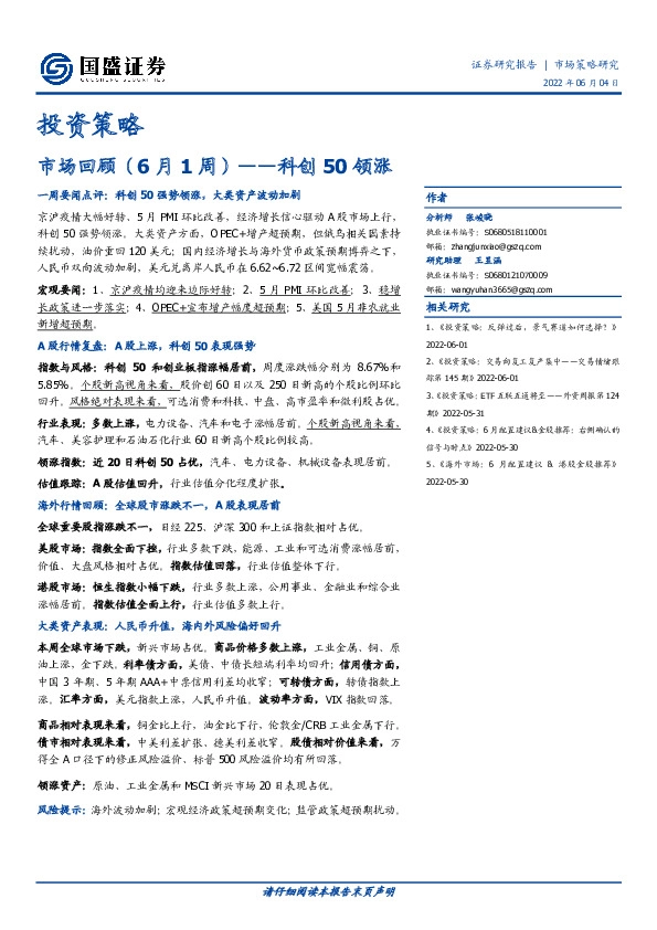投资策略：市场回顾（6月1周）——科创50领涨