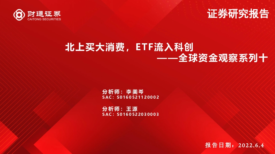 全球资金观察系列十：北上买大消费，ETF流入科创