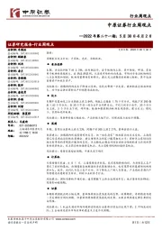 行业周观点2022年第二十一期：5月30日-6月2日