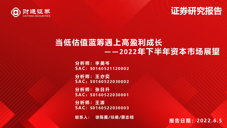 2022年下半年资本市场展望：当低估值蓝筹遇上高盈利成长